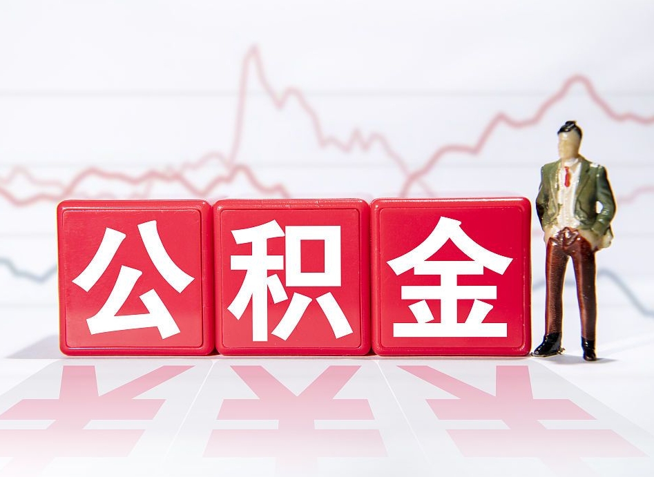 上饶公积金封存取流程（2020公积金封存提取新政策）