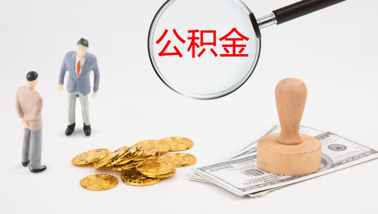 上饶公积金封存了怎么取（公积金封存了,怎么取出来）