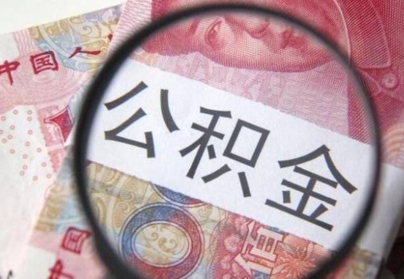 上饶公积金代提（代提公积金可靠吗）