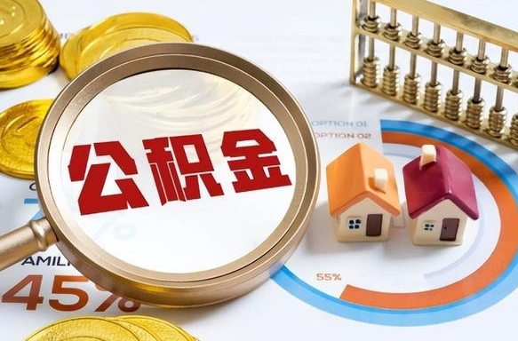 上饶离职了住房公积金还能取吗（离职后公积金还能提取吗）