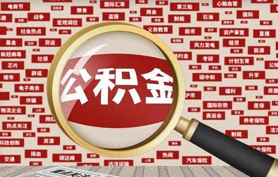 上饶离职后多长时间取公积金（一般离职后多久可以取住房公积金?）