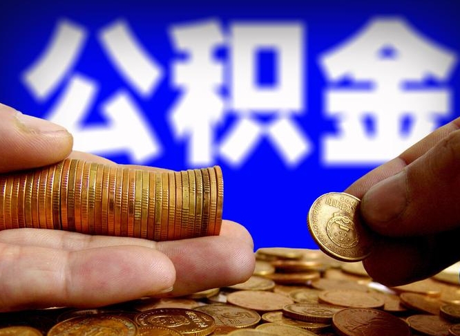 上饶住房公积金离职后多久可以取（公积金离职过后多久能取）